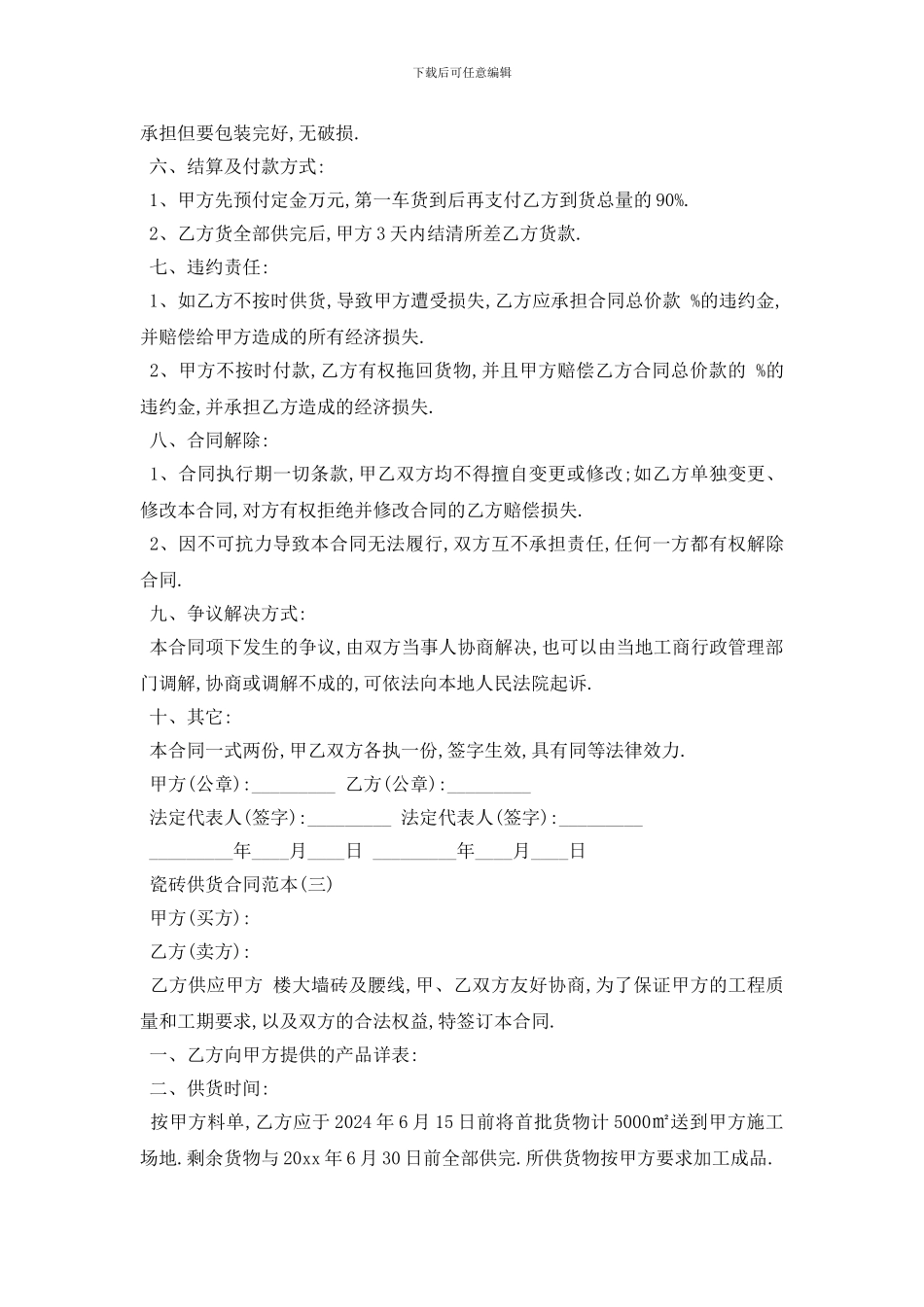 最新瓷砖供货合同范本5篇_第3页