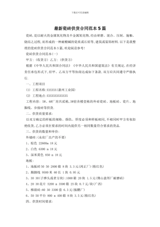 最新瓷砖供货合同范本5篇