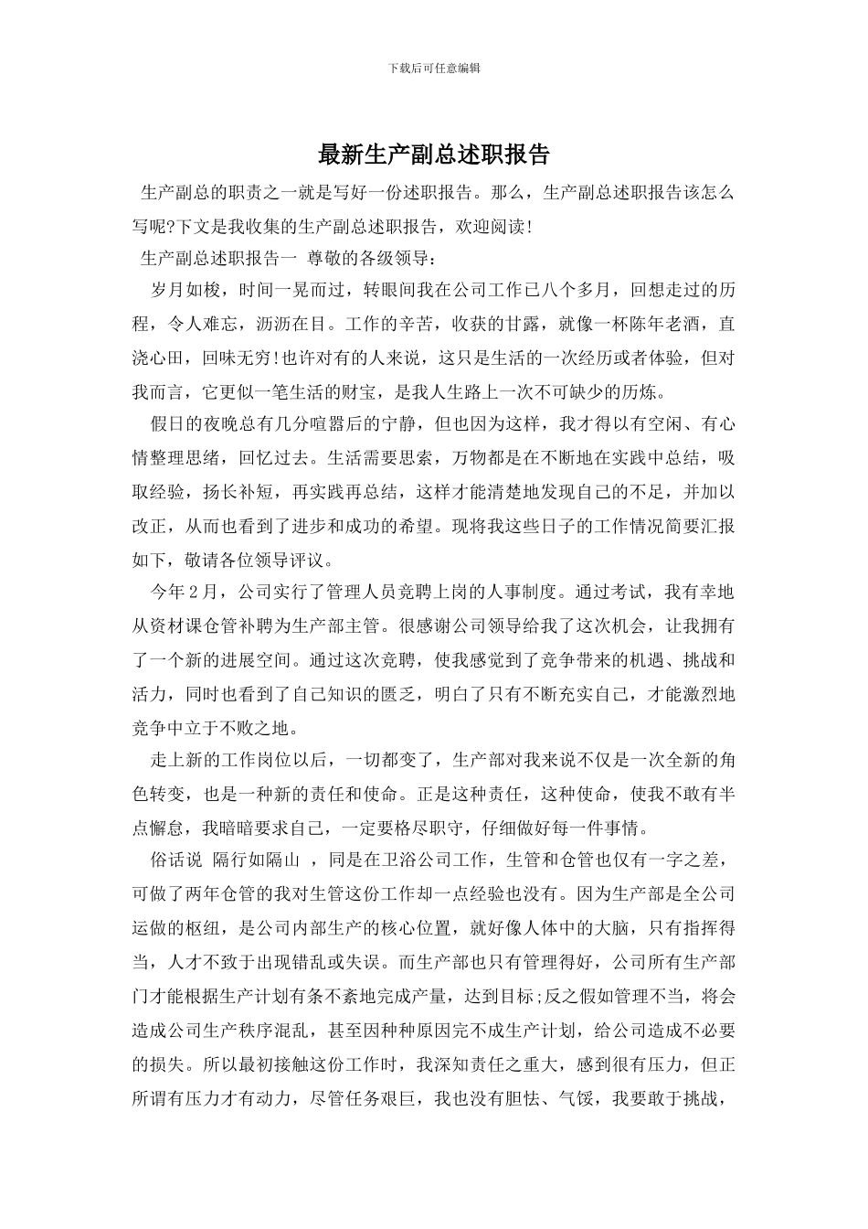 最新生产副总述职报告_第1页