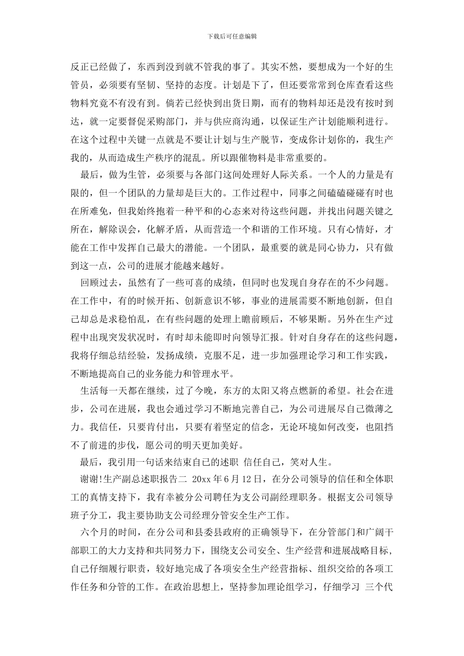 最新生产副总述职报告_第3页