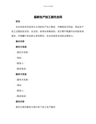 最新生产加工委托合同