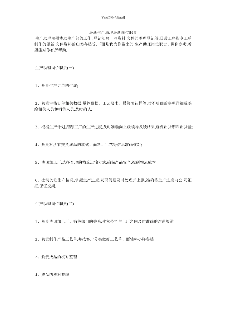 最新生产助理最新岗位职责_第1页
