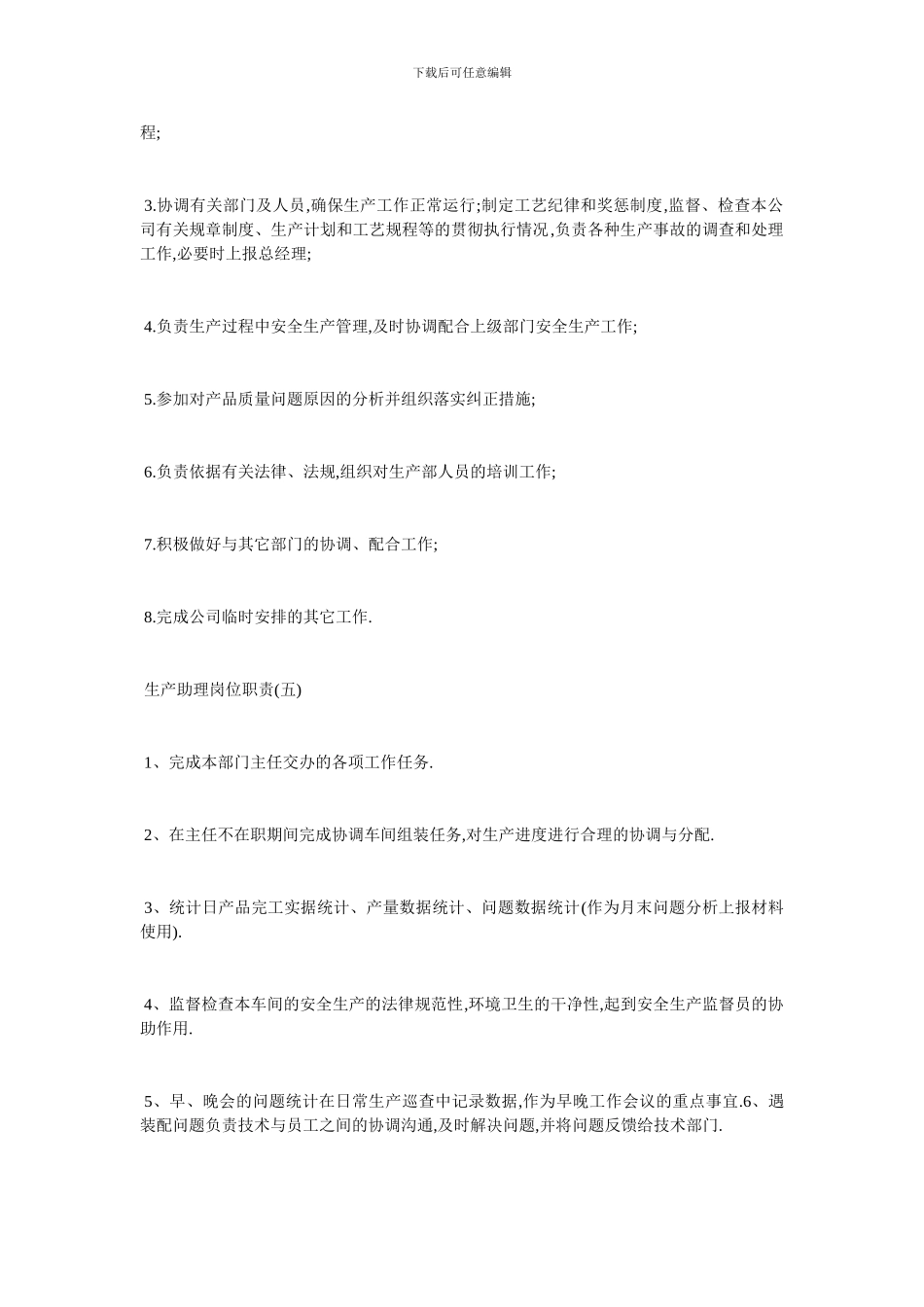 最新生产助理最新岗位职责_第3页