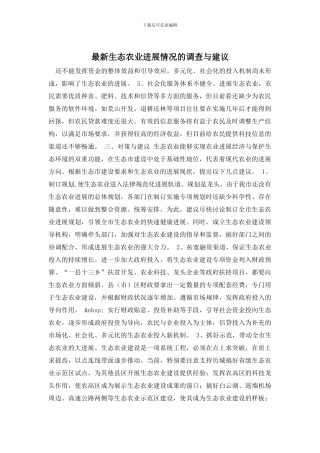 最新生态农业发展情况的调查与建议