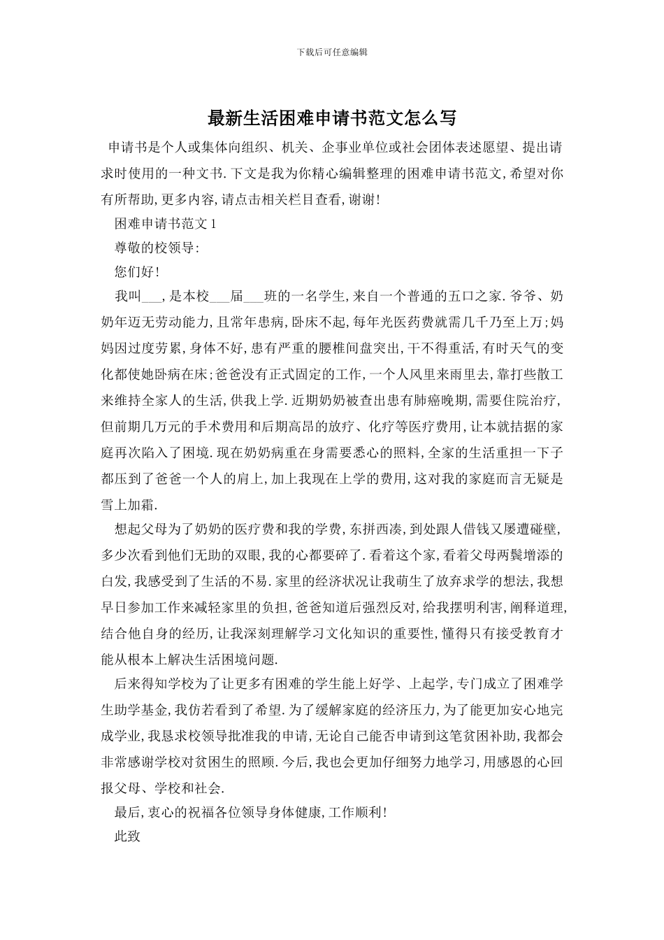 最新生活困难申请书范文怎么写_第1页