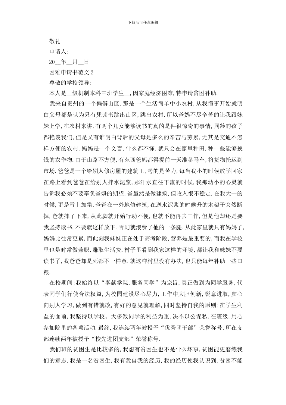 最新生活困难申请书范文怎么写_第2页