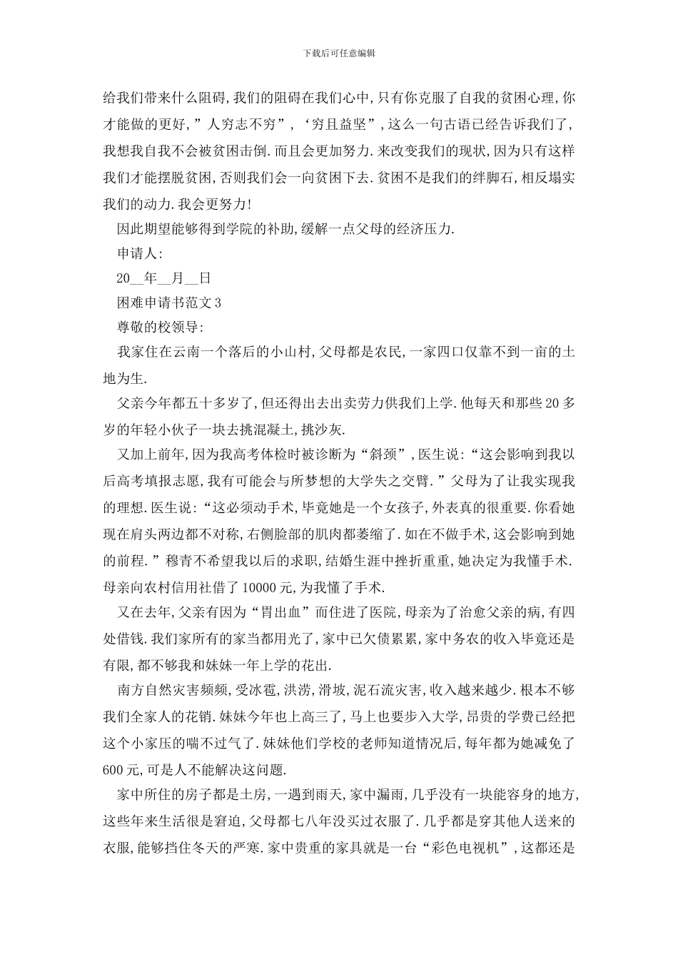 最新生活困难申请书范文怎么写_第3页