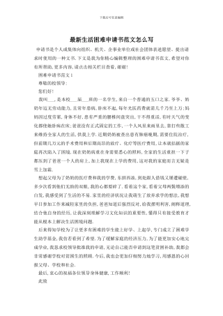 最新生活困难申请书范文怎么写
