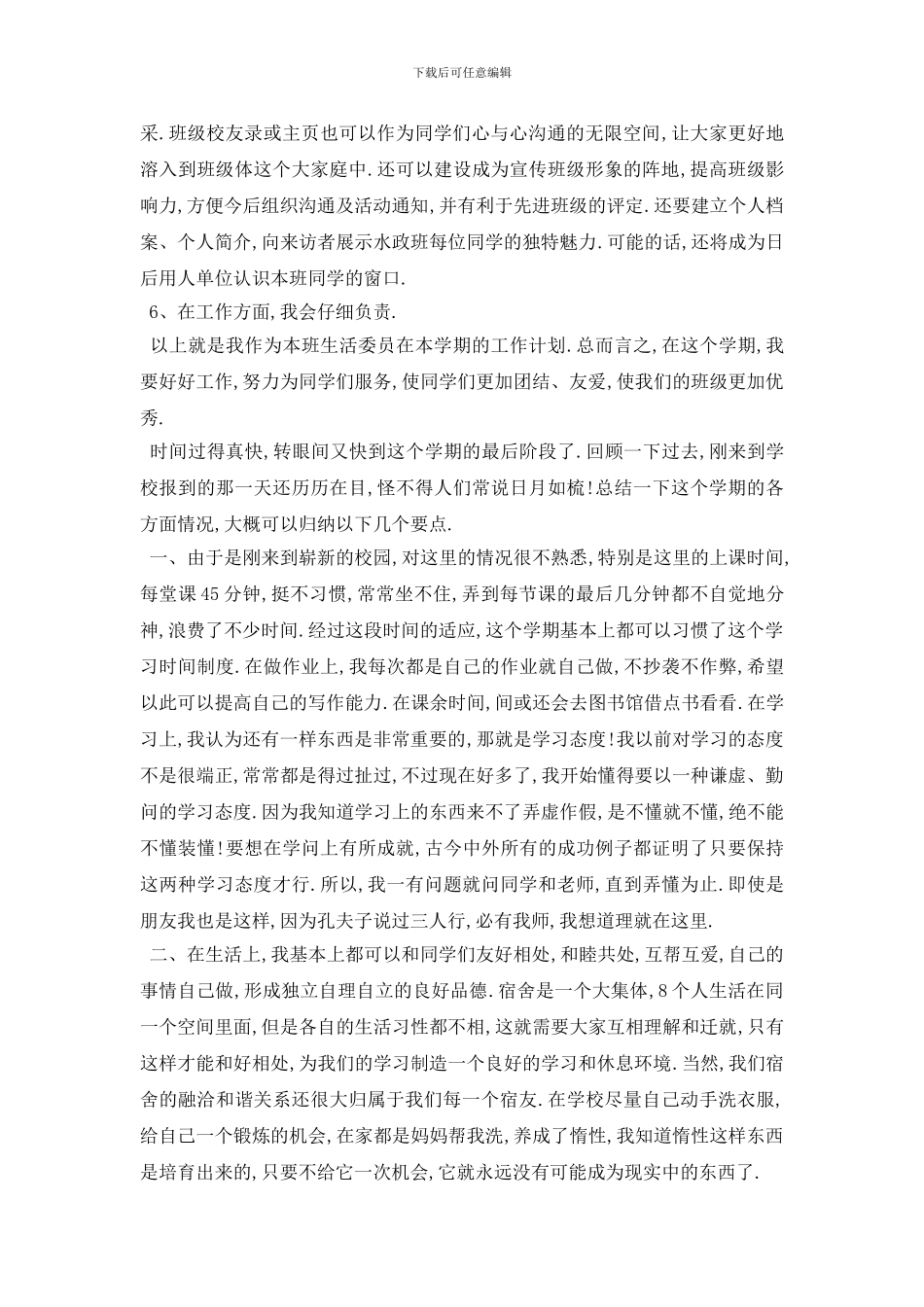 最新生活委员个人工作计划范例五篇_第2页