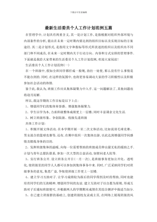 最新生活委员个人工作计划范例五篇