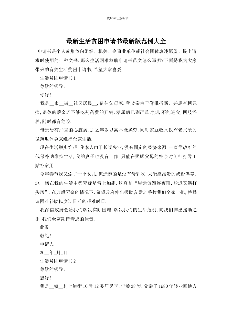 最新生活贫困申请书最新版范例大全_第1页