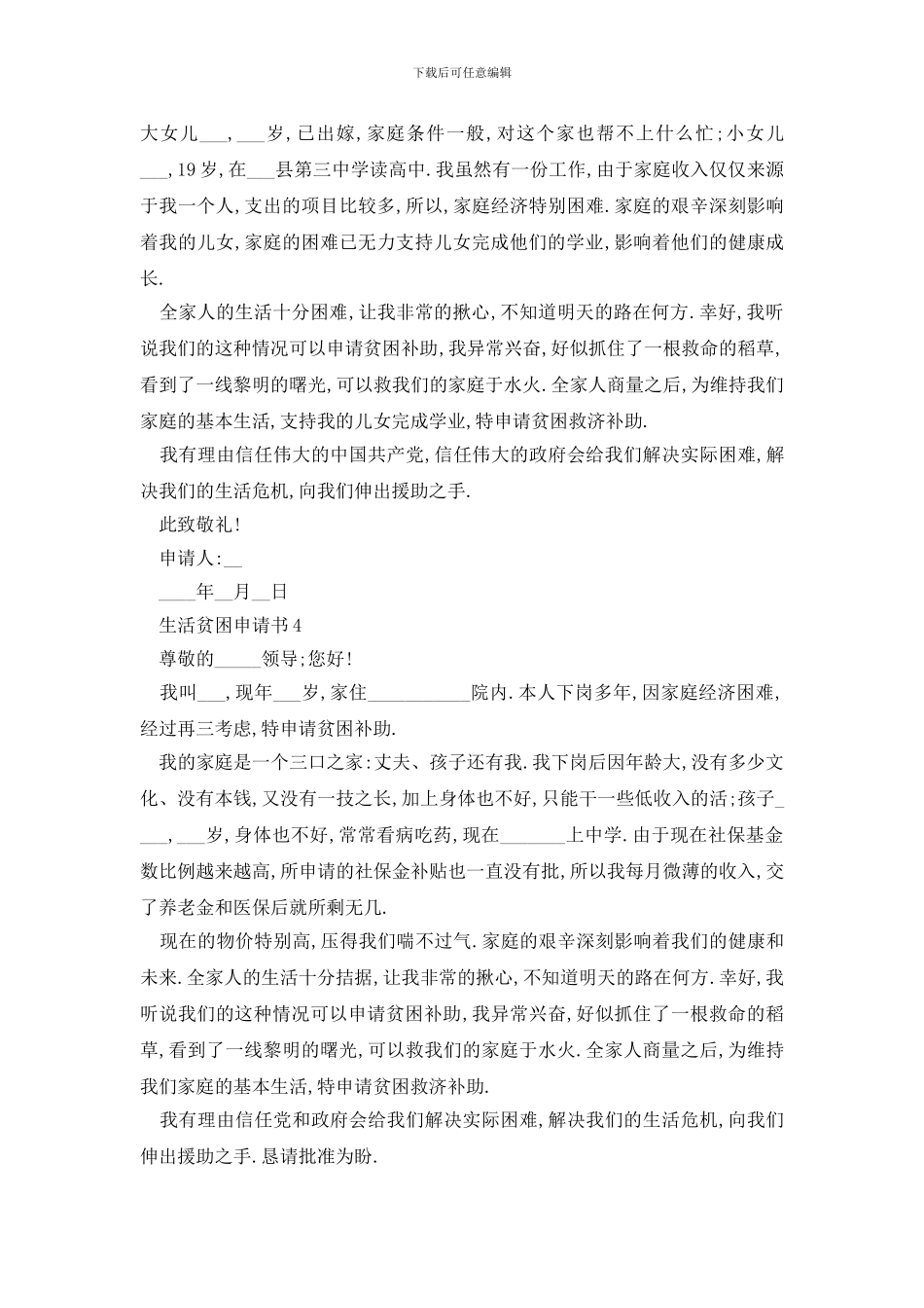 最新生活贫困申请书最新版范例大全_第3页
