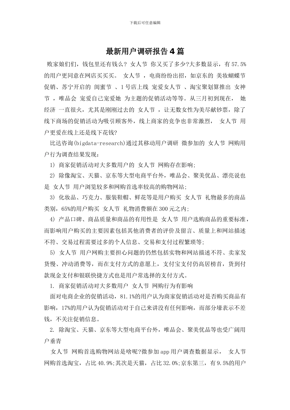 最新用户调研报告4篇_第1页