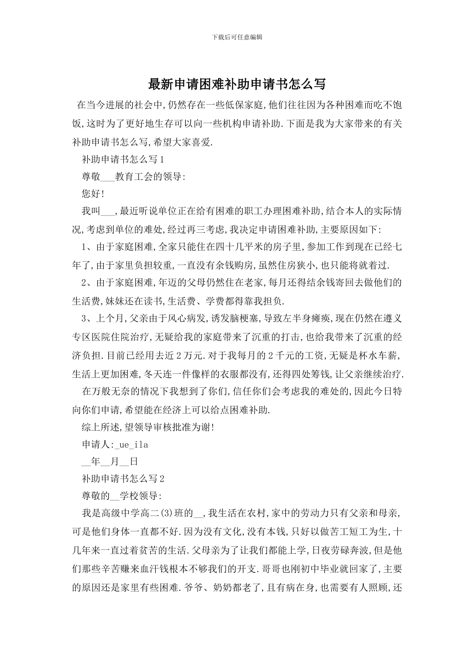 最新申请困难补助申请书怎么写_第1页