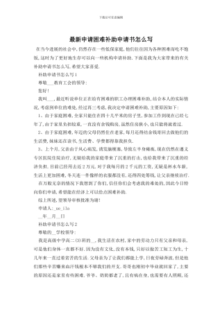 最新申请困难补助申请书怎么写