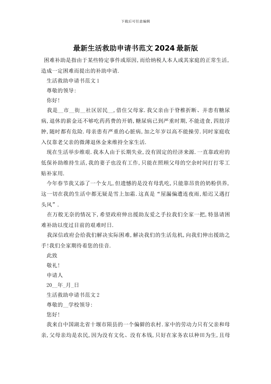 最新生活救助申请书范文2024最新版_第1页