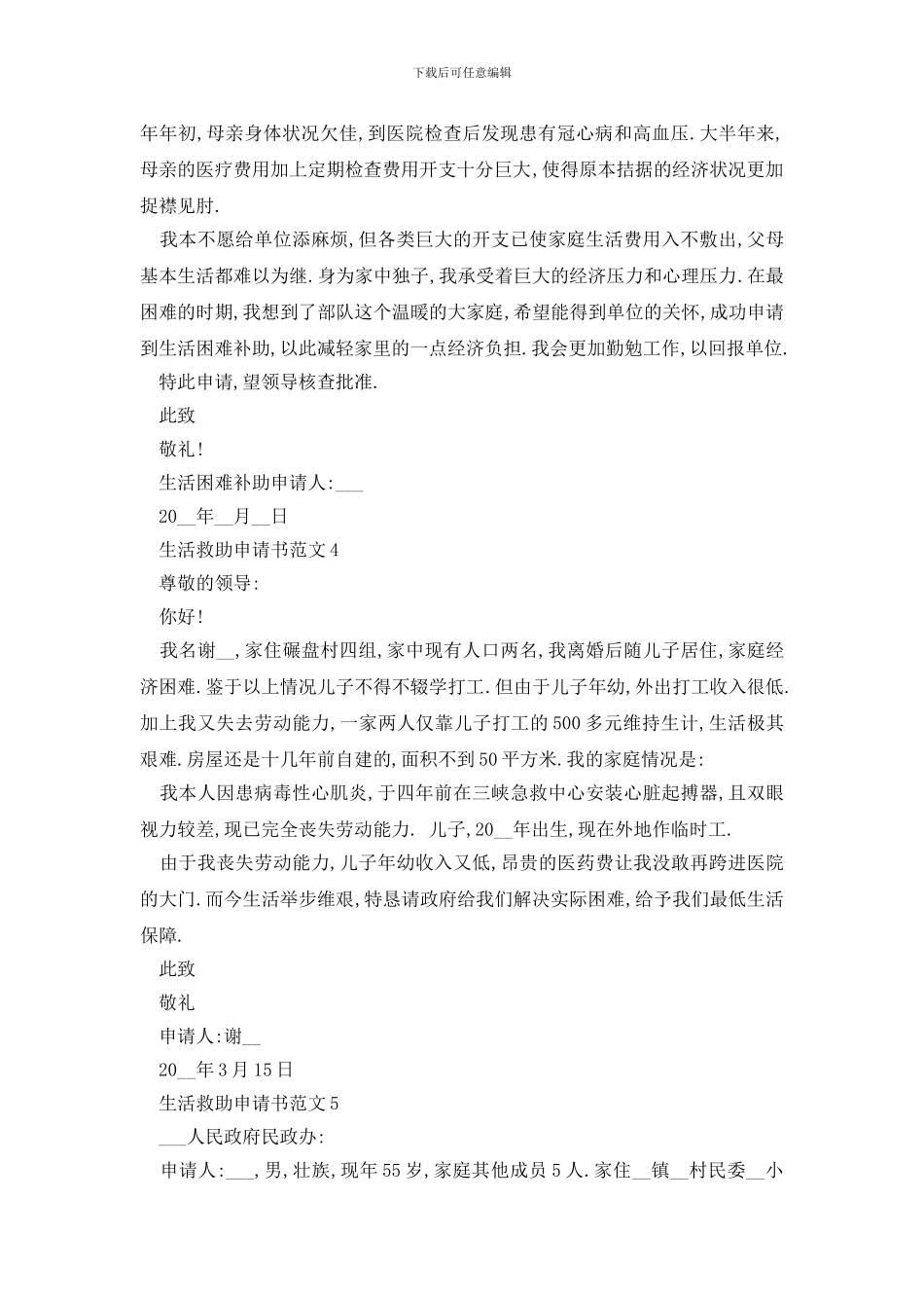 最新生活救助申请书范文2024最新版_第3页