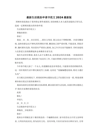 最新生活救助申请书范文2024最新版