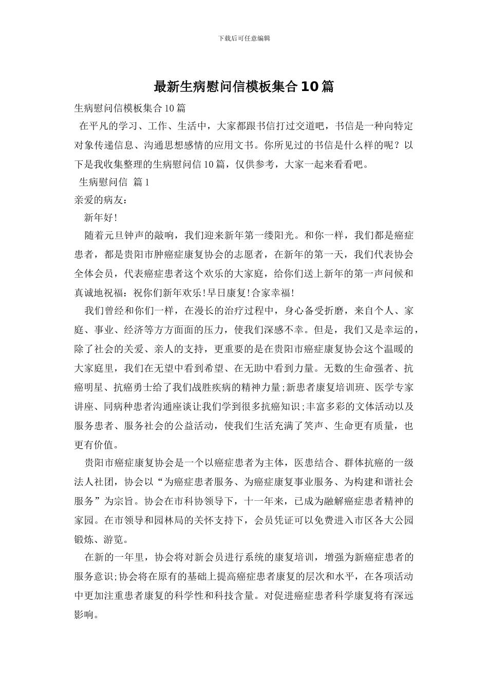 最新生病慰问信模板集合10篇_第1页