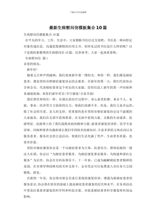 最新生病慰问信模板集合10篇