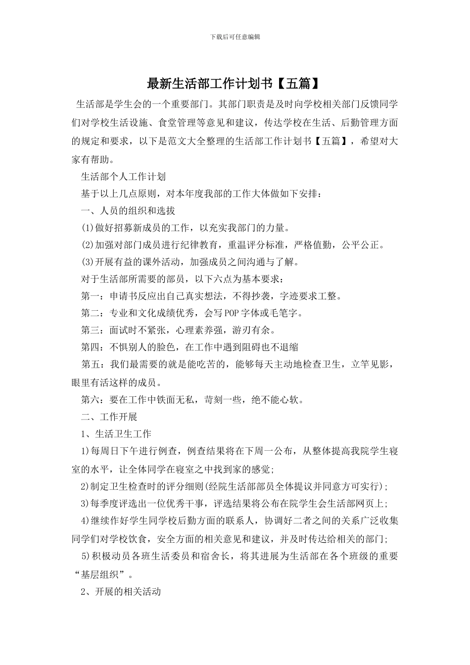 最新生活部工作计划书_第1页