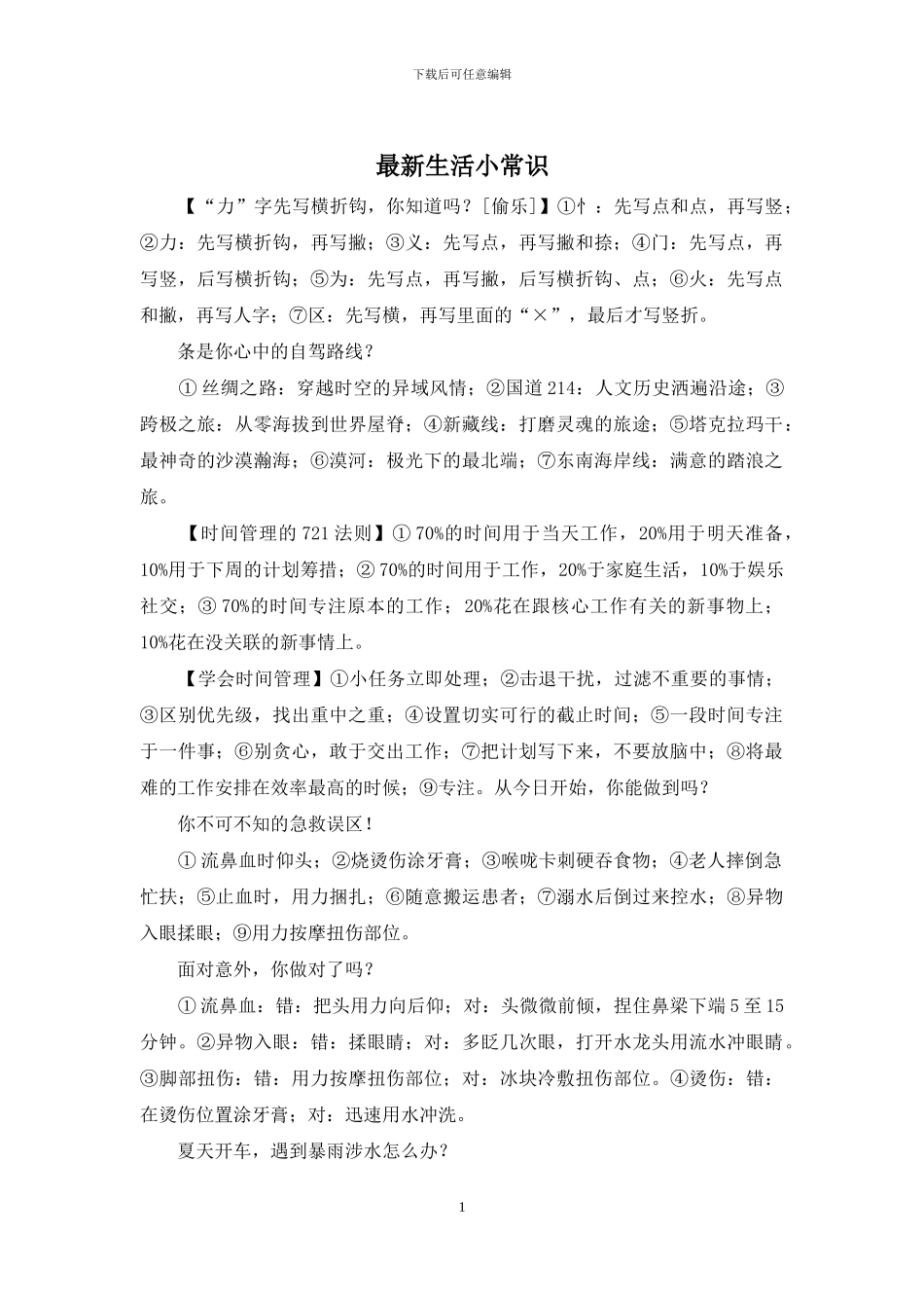 最新生活小常识_第1页