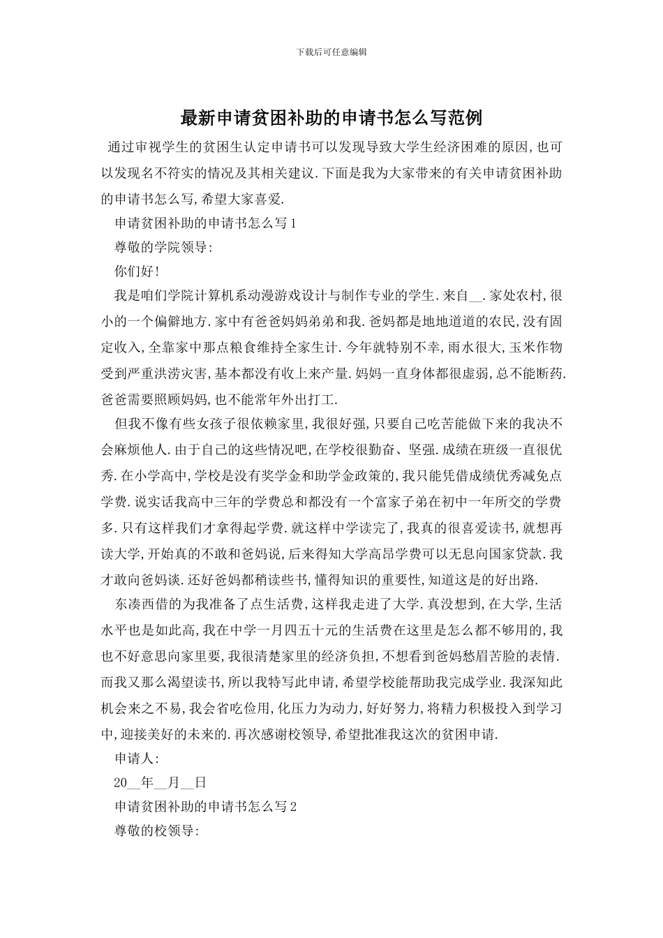 最新申请贫困补助的申请书怎么写范例_第1页