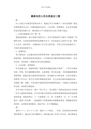 最新电信人员自我鉴定三篇