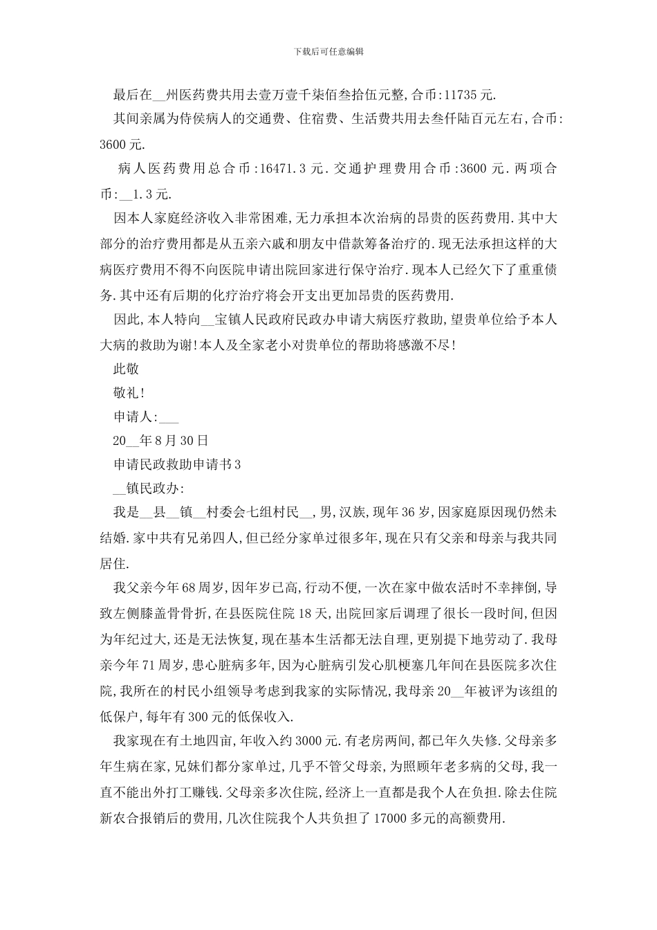 最新申请民政救助申请书怎么写_第2页