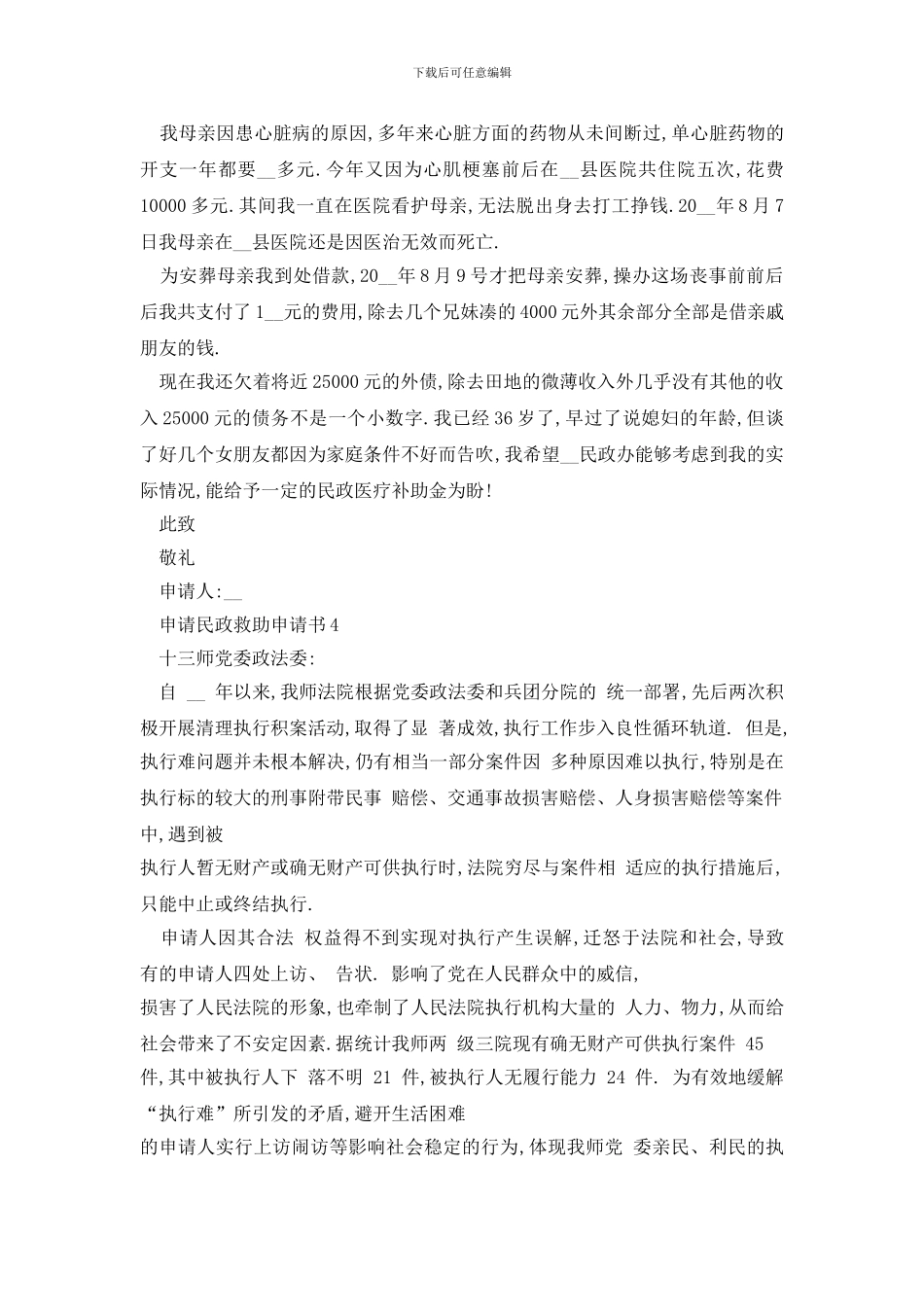 最新申请民政救助申请书怎么写_第3页