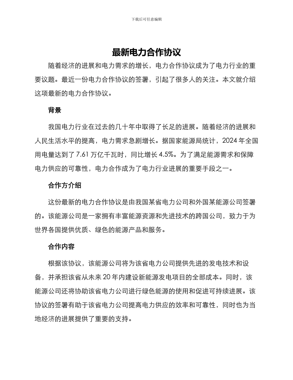最新电力合作协议_第1页