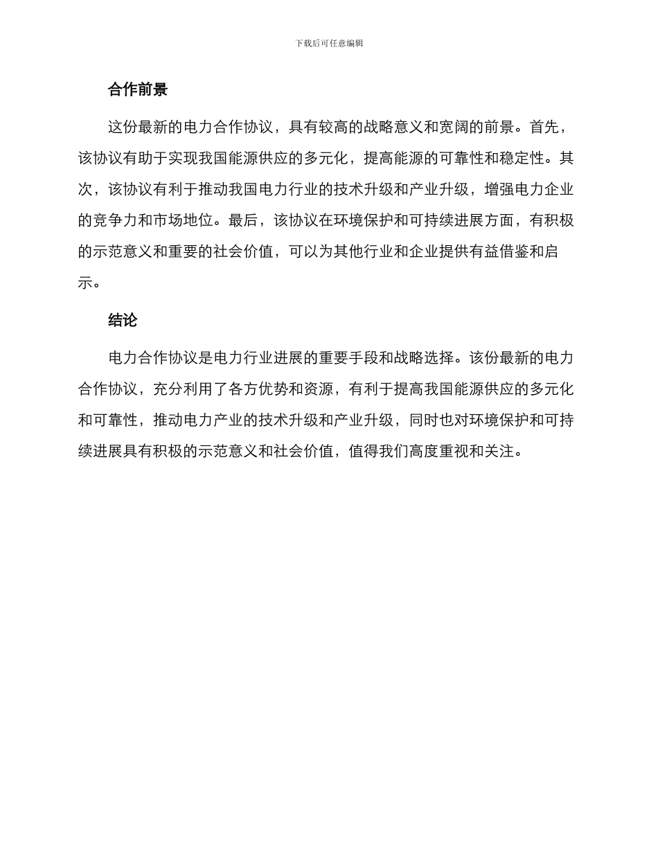 最新电力合作协议_第2页