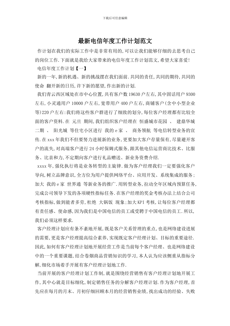 最新电信年度工作计划范文_第1页