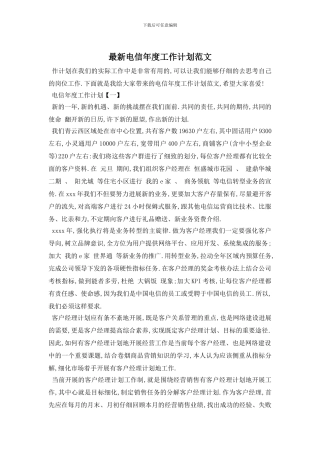 最新电信年度工作计划范文