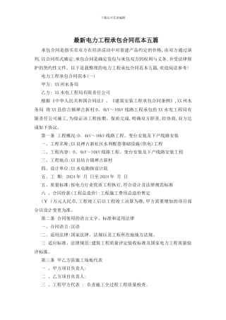 最新电力工程承包合同范本五篇