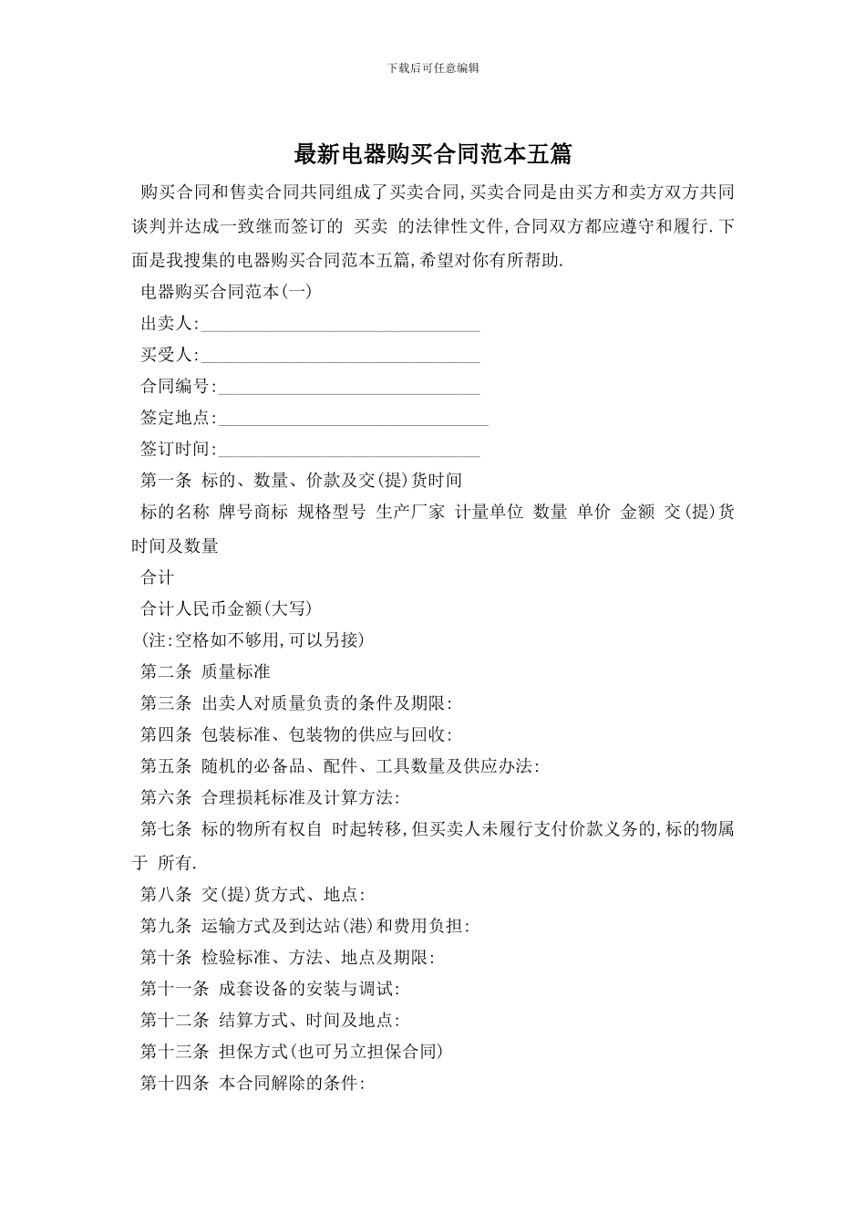 最新电器购买合同范本五篇_第1页
