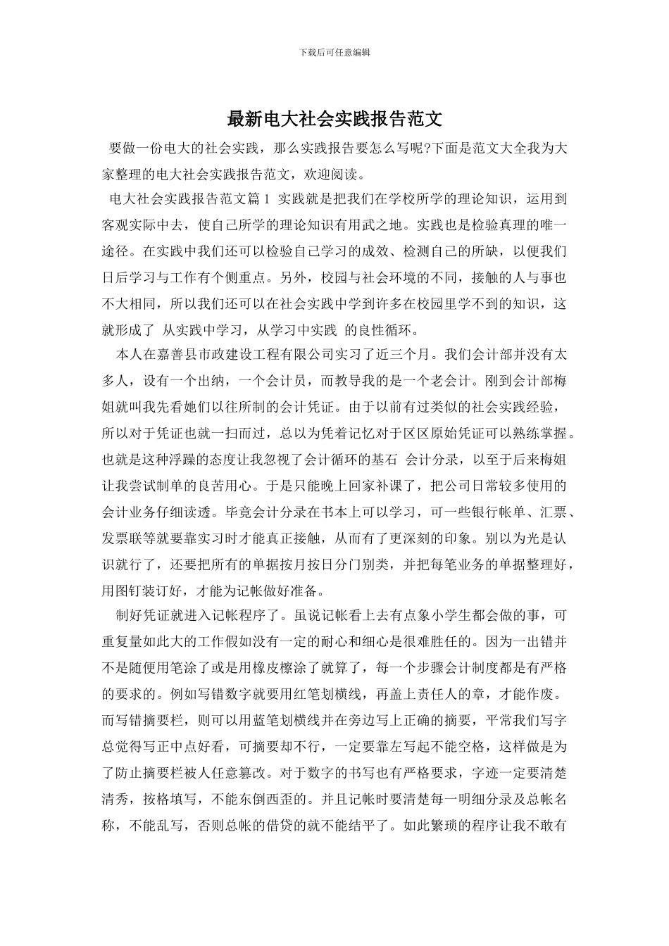 最新电大社会实践报告范文_第1页