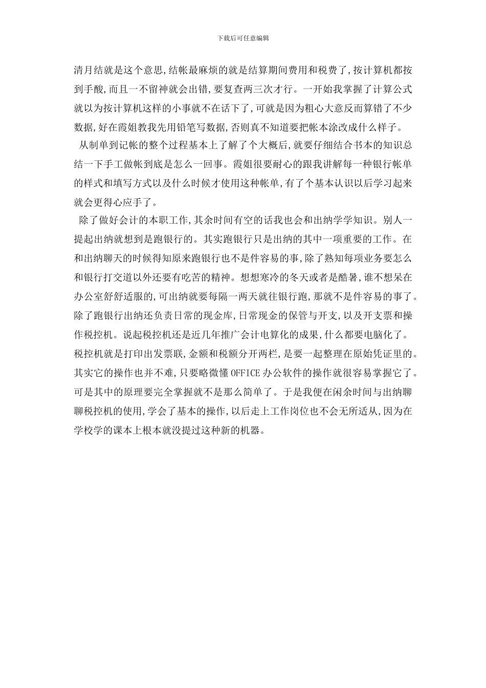 最新电大会计社会实践报告_第2页