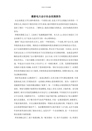 最新电大会计社会实践报告