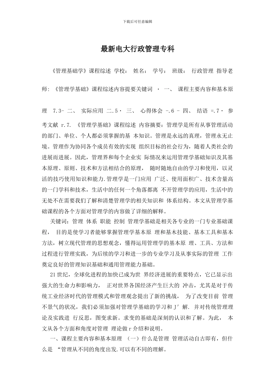 最新电大行政管理专科_第1页