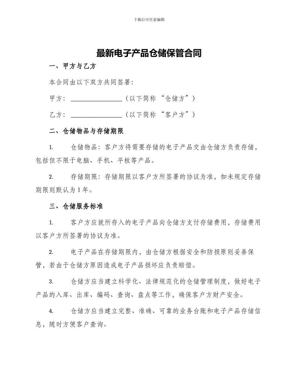 最新电子产品仓储保管合同_第1页