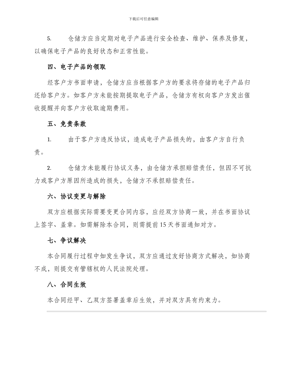 最新电子产品仓储保管合同_第2页
