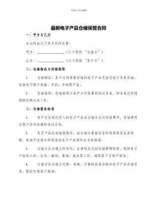 最新电子产品仓储保管合同