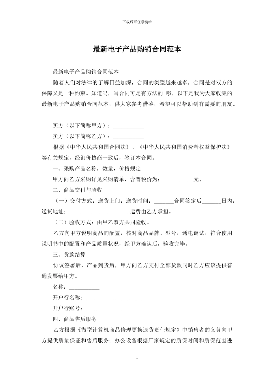 最新电子产品购销合同范本_第1页