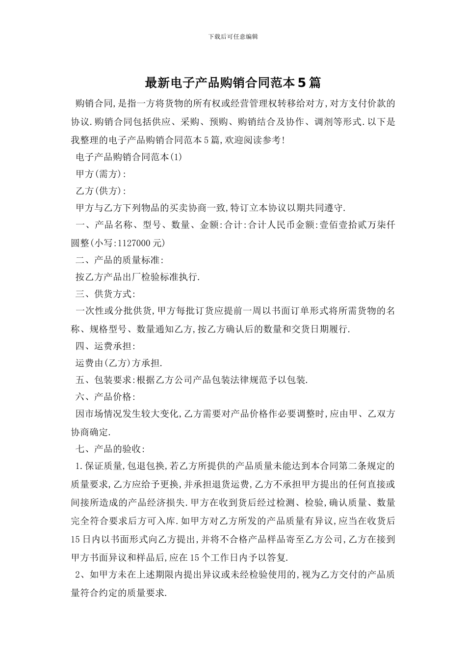 最新电子产品购销合同范本5篇_第1页