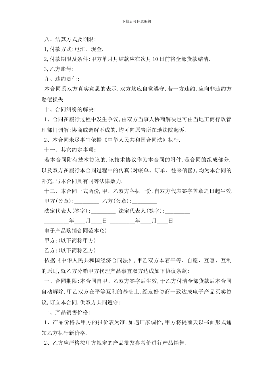 最新电子产品购销合同范本5篇_第2页
