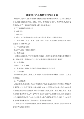 最新电子产品购销合同范本5篇