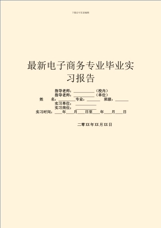 最新电子商务专业毕业实习报告