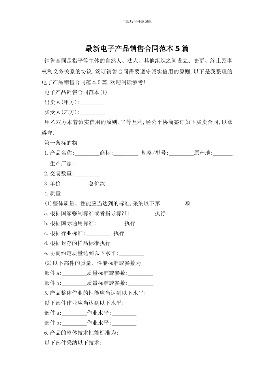 最新电子产品销售合同范本5篇_第1页