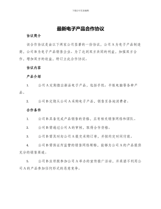 最新电子产品合作协议